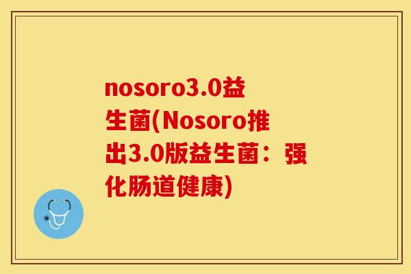 nosoro3.0益生菌(Nosoro推出3.0版益生菌：强化肠道健康)