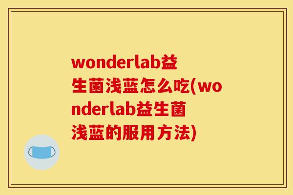wonderlab益生菌浅蓝怎么吃(wonderlab益生菌浅蓝的服用方法)