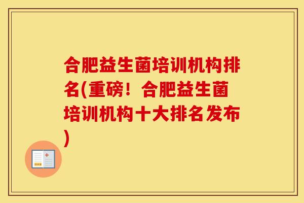 合肥益生菌培训机构排名(重磅！合肥益生菌培训机构十大排名发布)