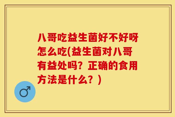 八哥吃益生菌好不好呀怎么吃(益生菌对八哥有益处吗?正确的食用方法是什么?) 八哥吃益生菌好不好呀怎么吃(益生菌对八哥有益处吗?正确的食用方法是什么?)
