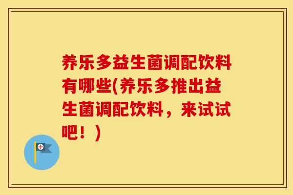 养乐多益生菌调配饮料有哪些(养乐多推出益生菌调配饮料,来试试吧!) 养乐多益生菌调配饮料有哪些(养乐多推出益生菌调配饮料,来试试吧!)