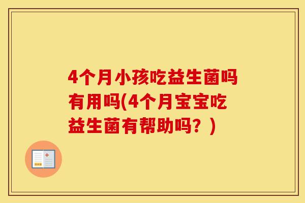 4个月小孩吃益生菌吗有用吗(4个月宝宝吃益生菌有帮助吗？)