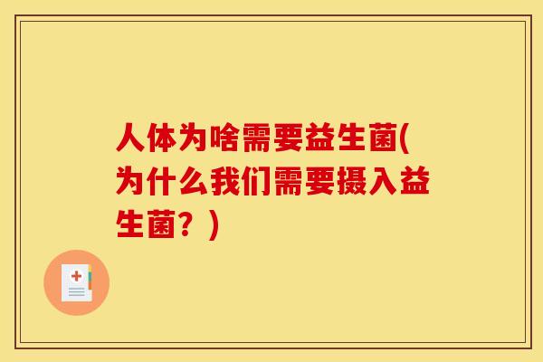 人体为啥需要益生菌(为什么我们需要摄入益生菌？)
