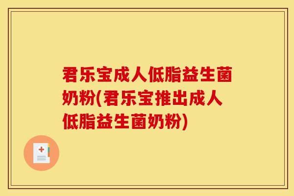 君乐宝成人低脂益生菌奶粉(君乐宝推出成人低脂益生菌奶粉) 君乐宝成人低脂益生菌奶粉(君乐宝推出成人低脂益生菌奶粉)