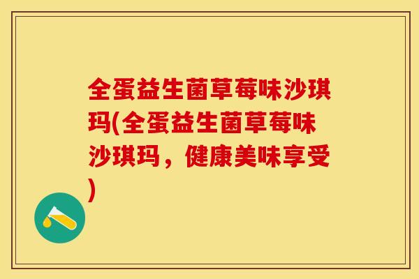全蛋益生菌草莓味沙琪玛(全蛋益生菌草莓味沙琪玛,健康美味享受) 全蛋益生菌草莓味沙琪玛(全蛋益生菌草莓味沙琪玛,健康美味享受)