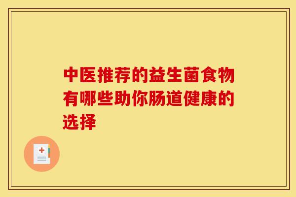 中医推荐的益生菌食物有哪些助你肠道健康的选择