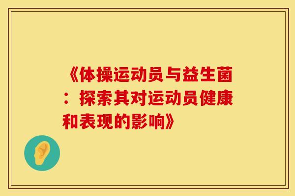 《体操运动员与益生菌：探索其对运动员健康和表现的影响》