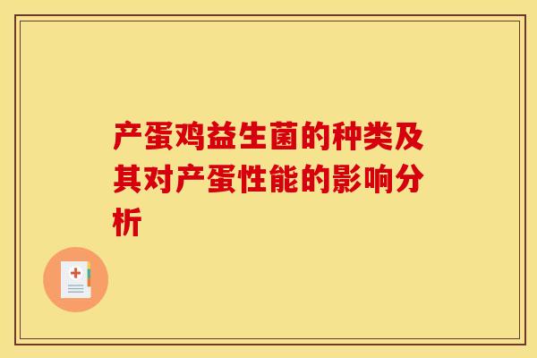 产蛋鸡益生菌的种类及其对产蛋性能的影响分析