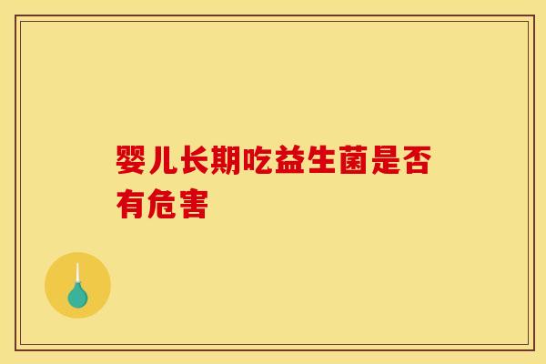 婴儿长期吃益生菌是否有危害
