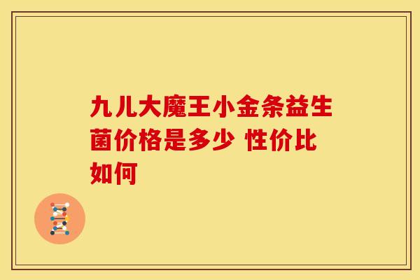 九儿大魔王小金条益生菌价格是多少 性价比如何