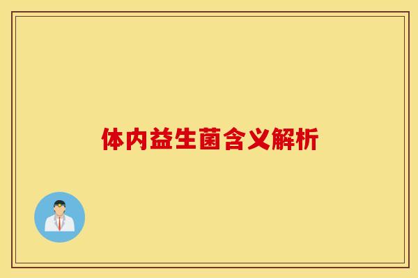 体内益生菌含义解析