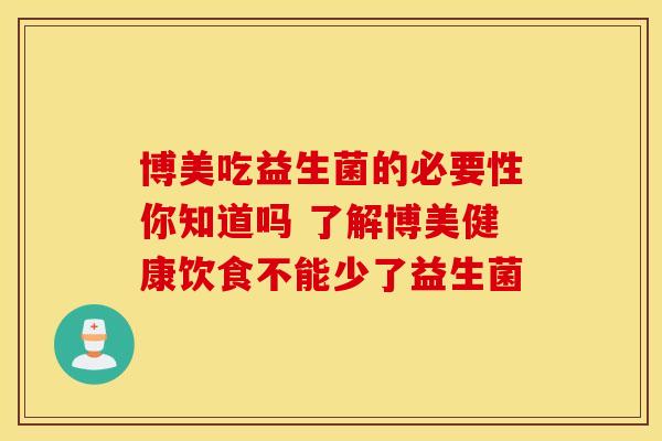 博美吃益生菌的必要性你知道吗 了解博美健康饮食不能少了益生菌
