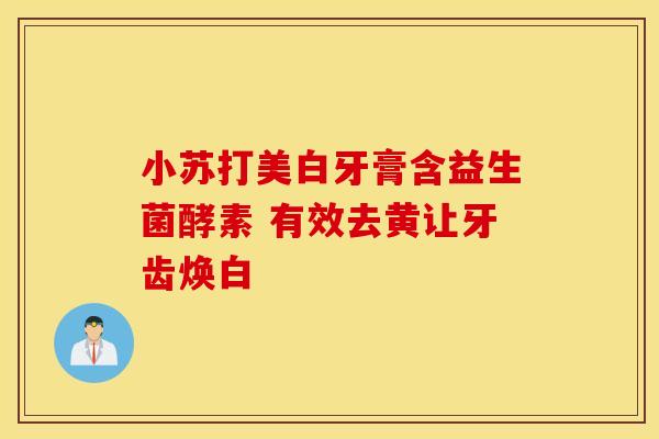 小苏打美白牙膏含益生菌酵素 有效去黄让牙齿焕白