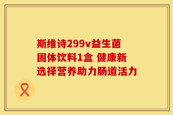 斯维诗299v益生菌固体饮料1盒 健康新选择营养助力肠道活力