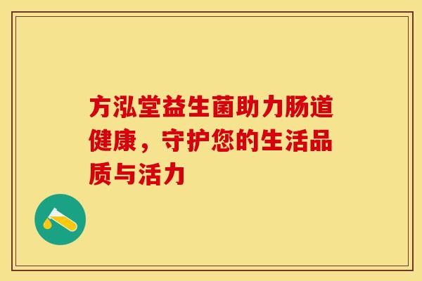方泓堂益生菌助力肠道健康，守护您的生活品质与活力