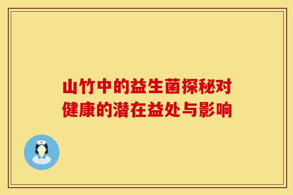山竹中的益生菌探秘对健康的潜在益处与影响 山竹中的益生菌探秘对健康的潜在益处与影响
