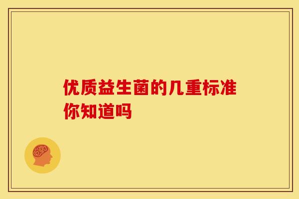 优质益生菌的几重标准你知道吗