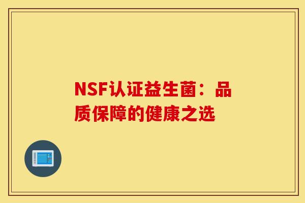 NSF认证益生菌：品质保障的健康之选