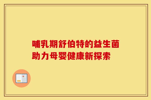 哺乳期舒伯特的益生菌助力母婴健康新探索