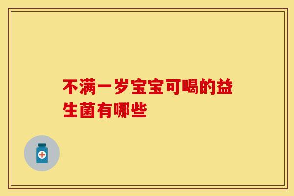 不满一岁宝宝可喝的益生菌有哪些