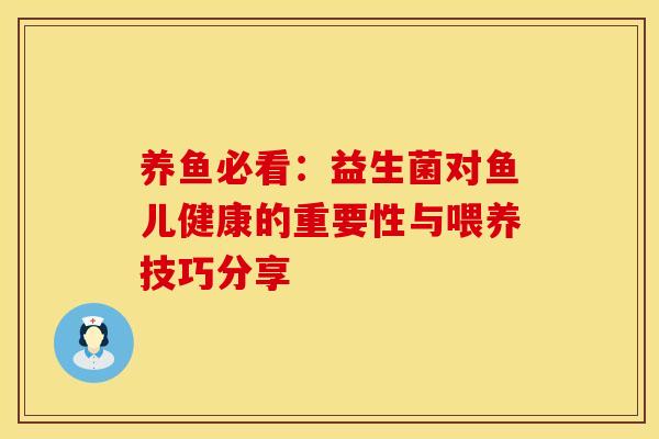 养鱼必看：益生菌对鱼儿健康的重要性与喂养技巧分享