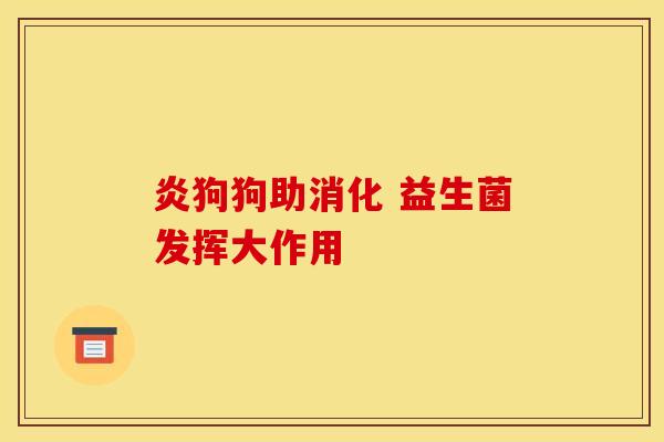 炎狗狗助消化 益生菌发挥大作用