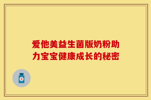爱他美益生菌版奶粉助力宝宝健康成长的秘密