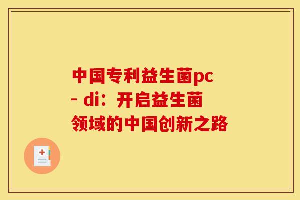 中国专利益生菌pc - di：开启益生菌领域的中国创新之路