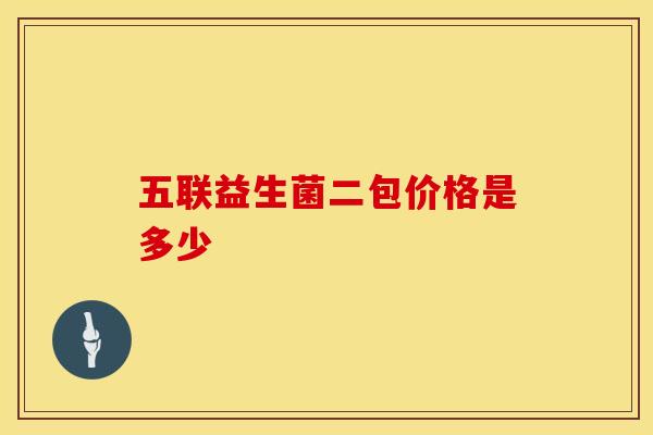 五联益生菌二包价格是多少