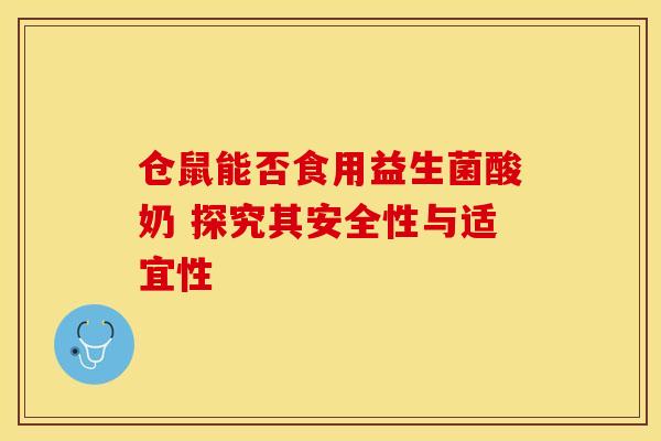 仓鼠能否食用益生菌酸奶 探究其安全性与适宜性