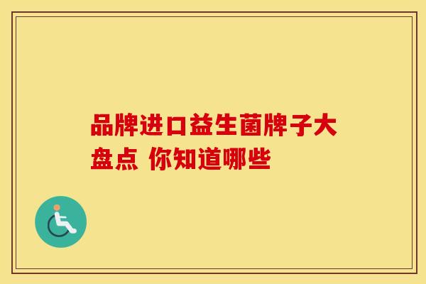 品牌进口益生菌牌子大盘点 你知道哪些