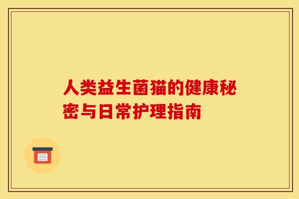 人类益生菌猫的健康秘密与日常护理指南