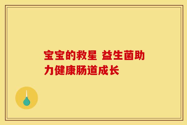宝宝的救星 益生菌助力健康肠道成长