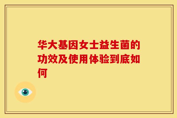 华大基因女士益生菌的功效及使用体验到底如何