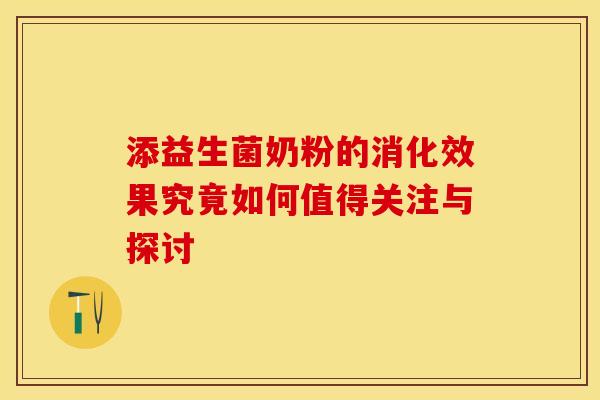 添益生菌奶粉的消化效果究竟如何值得关注与探讨