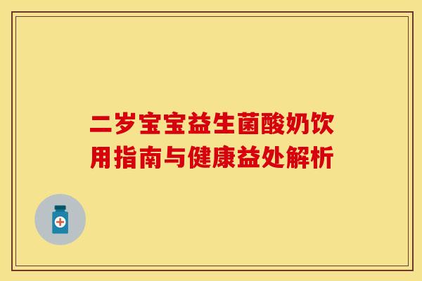 二岁宝宝益生菌酸奶饮用指南与健康益处解析