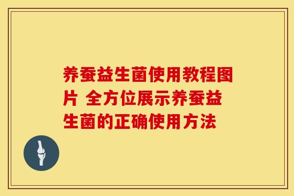 养蚕益生菌使用教程图片 全方位展示养蚕益生菌的正确使用方法 养蚕益生菌使用教程图片 全方位展示养蚕益生菌的正确使用方法