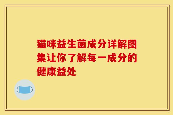 猫咪益生菌成分详解图集让你了解每一成分的健康益处