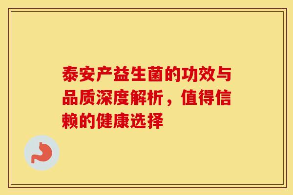 泰安产益生菌的功效与品质深度解析，值得信赖的健康选择