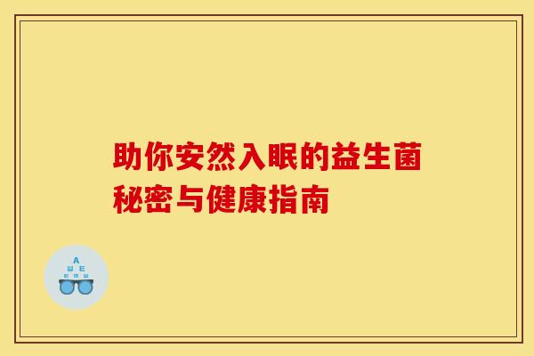 助你安然入眠的益生菌秘密与健康指南 助你安然入眠的益生菌秘密与健康指南