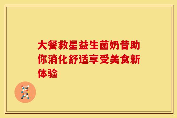大餐救星益生菌奶昔助你消化舒适享受美食新体验 大餐救星益生菌奶昔助你消化舒适享受美食新体验