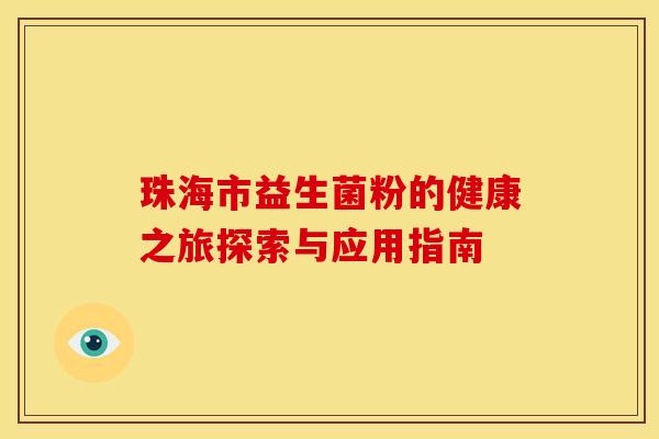 珠海市益生菌粉的健康之旅探索与应用指南