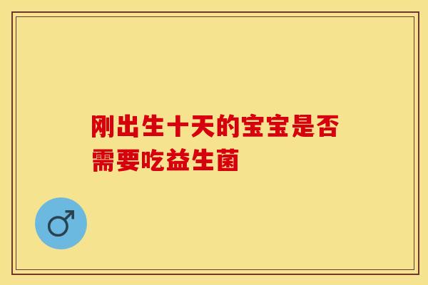 刚出生十天的宝宝是否需要吃益生菌