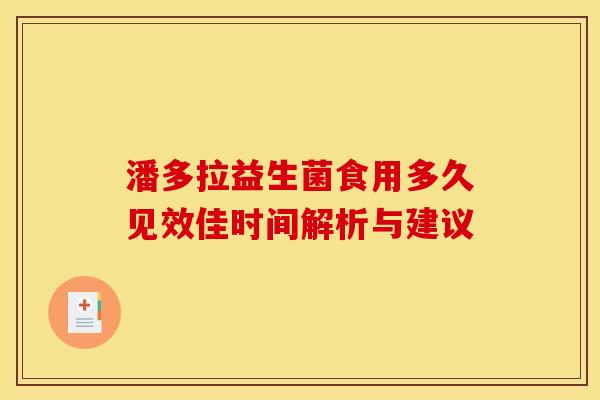 潘多拉益生菌食用多久见效佳时间解析与建议