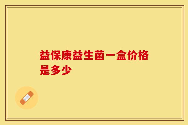 益保康益生菌一盒价格是多少 益保康益生菌一盒价格是多少