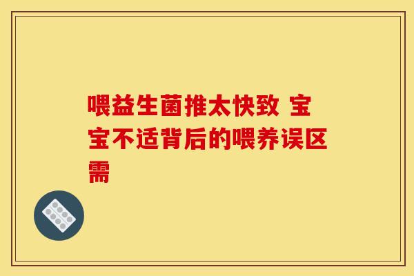 喂益生菌推太快致 宝宝不适背后的喂养误区需