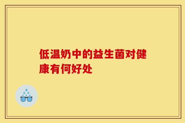 低温奶中的益生菌对健康有何好处
