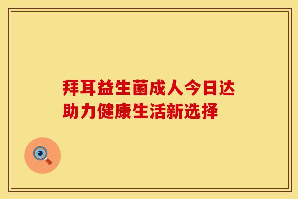 拜耳益生菌成人今日达助力健康生活新选择
