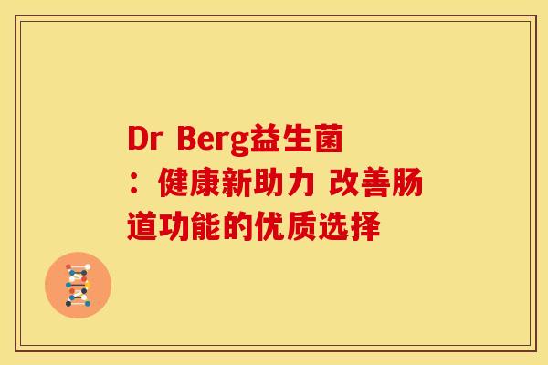 Dr Berg益生菌:健康新助力 改善肠道功能的优质选择 Dr Berg益生菌:健康新助力 改善肠道功能的优质选择