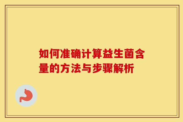 如何准确计算益生菌含量的方法与步骤解析
